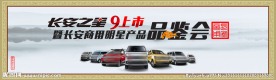 明星产品品鉴会 背景板