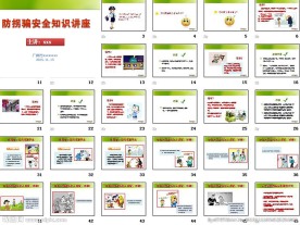 防拐骗PPT