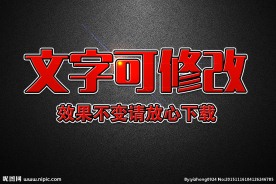 高光浮雕效果红色黑边3D立体字