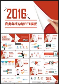 2016商务年终总结PPT模板