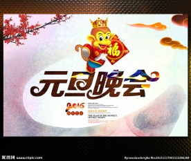 元旦晚会