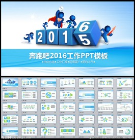 奔跑吧2016动态PPT模版