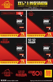 淘宝天猫双12直通车主图psd