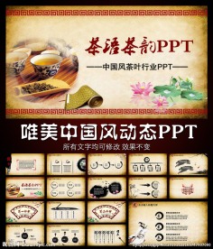 中国风茶叶文化动态PPT