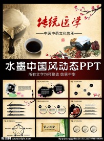 古色古香中医中药唯美PPT模板