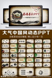 墨迹动态茶叶文化PPT模板