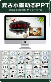 中国风墨迹动态PPT模