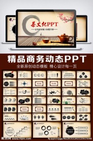 古色古香茶叶文化动态PPT模板