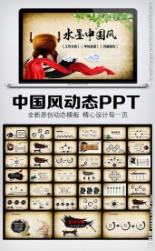水墨中国风动态PPT
