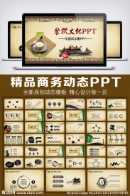 水墨中国风饮食文化动态PPT模