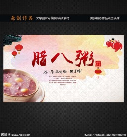 腊八粥