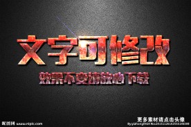 金属烧红效果金属质感3D立体字