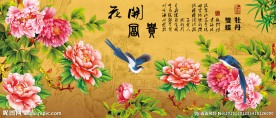 花开富贵