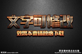 雕刻纹理效果金属质感3D立体字