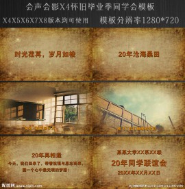 会声会影怀旧毕业季同学聚会模板