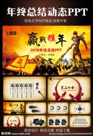 赢战猴年动态PPT模板