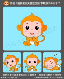 原创卡通小猴宝宝矢量造型图