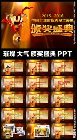 年会颁奖典礼ppt模板