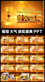 2016年年会颁奖典礼颁奖盛典