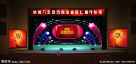 企业年会舞美效果图