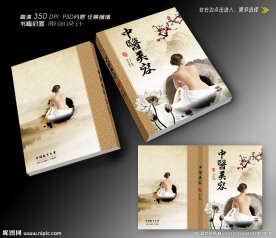 中医美容书籍封面设计（平面图）