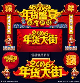 年货