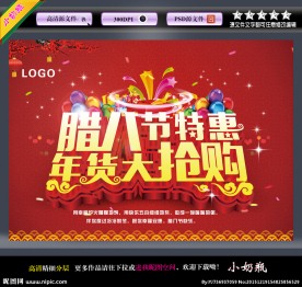 腊八特惠