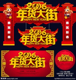 年货