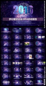 梦幻星空企业2016PPT