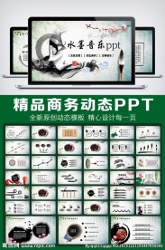 水墨乐符动态PPT
