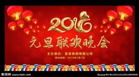 元旦晚会