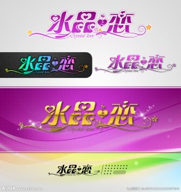 水晶之恋字体设计