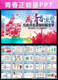 青春正能量的ppt