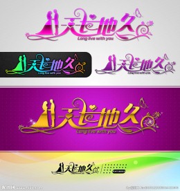 天长地久 婚庆字体设计