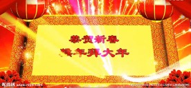 猴年行好运2016企业年会