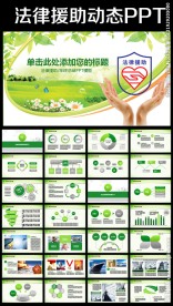 法律咨询法律援助法律课件PPT