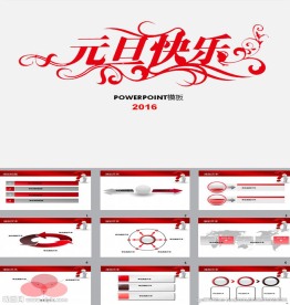 元旦快乐PPT模板