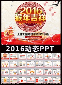 2016红色喜庆年终总结PPT