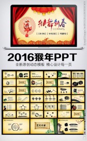 2016猴年新年工作计划PPT