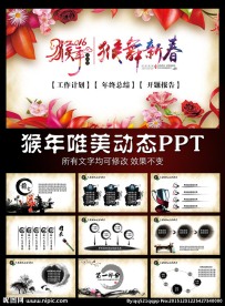 2016猴年新年工作计划PPT