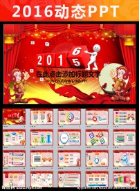 喜庆2016猴年年终PPT