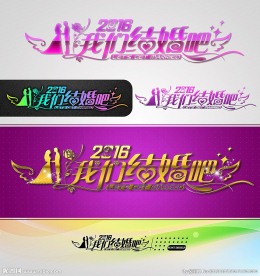 2016我们结婚吧婚庆字体设计