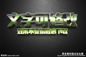 智能贴图绿色高光金属3D立体字