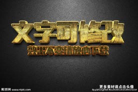 智能贴图黄金磨砂金属3D立体字