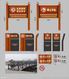 禁止钓鱼 水深危险