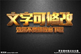 智能贴图黄金金属3D立体字