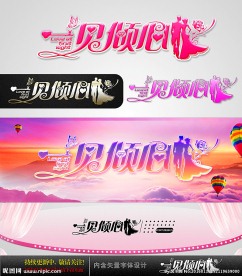 一见倾心 婚庆字体设计