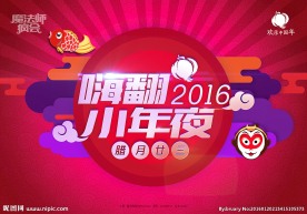 嗨翻2016 小年夜