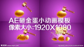 AE砸金蛋小动画