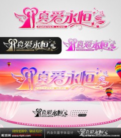 真爱永恒 婚庆字体设计